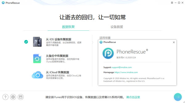 PhoneRescue for iOS绿色中文版：一款效率高的免费数据恢复软件，独家定制设计的恢复技术