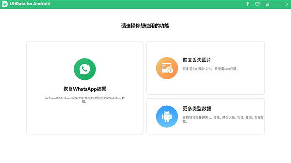 Tenorshare UltData for Android中文免费版：一款真正免费的数据恢复软件，能够高效地检测和恢复数据