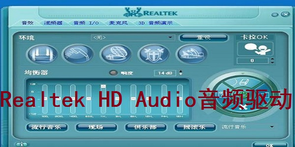 Realtek HD Audio通用版：一款好用免费的声卡驱动软件，支持最新的音频技术