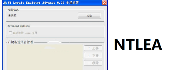 NTLEA免费版：一款好用免费的游戏转码软件，提供多语言和跨系统支持