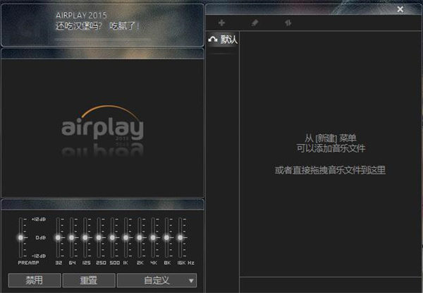 AIRPLAY官方版：一款实用免费的音乐播放软件，方便地控制音频播放