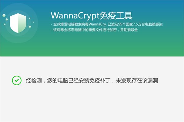 WannaCry免疫工具官方版：一款非常安全强大的电脑安全软件，提供持久的保护