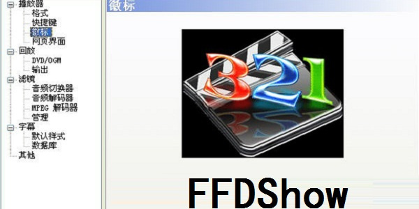 FFDShow汉化版：一款专业优秀的音频解码软件，提供了丰富的音频处理功能汉化版：一款专业优秀的音频解码软件，提供了丰富的音频处理功能