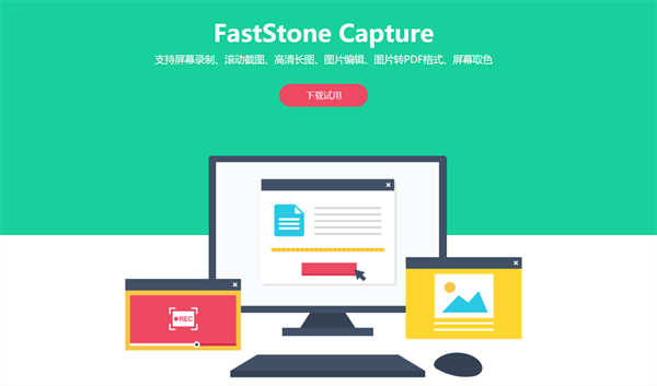 faststone capture中文版：一款功能强大好用的屏幕截图软件，轻松捕捉屏幕上的任何内容