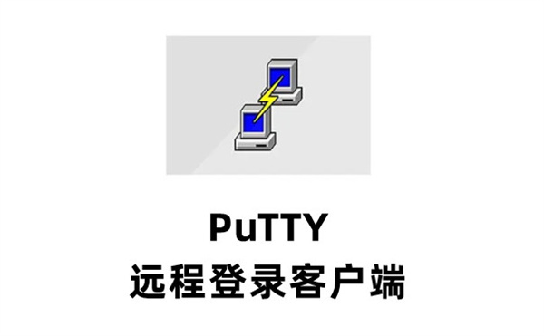 PuTTY汉化版：一款免费好用的远程连接软件，简洁而直观的界面