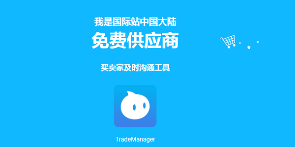 TradeManager官方版：一款强大免费的聊天软件，提供了一个便捷的平台
