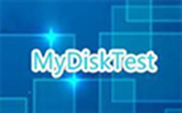 MyDiskTest免费版：一款功能强大的U盘检测工具，能够检测存储设备的健康状况