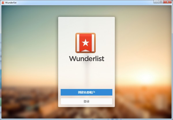 Wunderlist汉化版：一款功能强大的办公软件，高效地管理待办事项