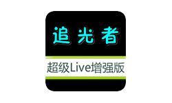 追光者超级live电视版：一款最全不用会员的免费追剧app，可以流畅播放