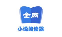 全网小说阅读器安卓官方免费版：一款没有广告的安卓小说软件，提供各种精彩好看的小说资源