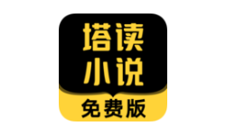 塔读小说免费官方版：一款免费无广告的看书阅读软件，流畅舒适的阅读体验