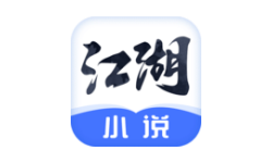 江湖免费小说最新免费版：一款最全的小说软件，丰富多样的原创作品
